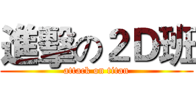 進擊の２Ｄ班 (attack on titan)