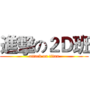 進擊の２Ｄ班 (attack on titan)