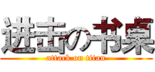 进击の书桌 (attack on titan)