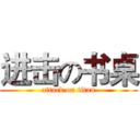 进击の书桌 (attack on titan)