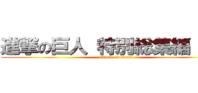 進撃の巨人 特別総集編（６） (attack on titan)