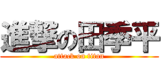 進撃の田季平 (attack on titan)