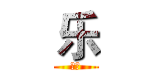 乐 (翻天)