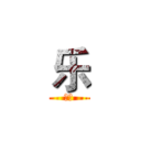 乐 (翻天)
