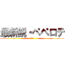 最新鋭・ペペロテ (意味ふ)