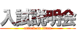 入試説明会 (attack on titan)