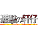 進擊の轩仔 (attack on titan)