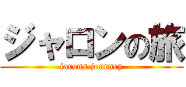 ジャロンの旅 (jarons journey)