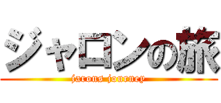 ジャロンの旅 (jarons journey)
