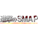 進撃のＳＭＡＰ (attack on titan)