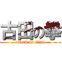 古田の拳 (attack on titan)