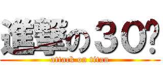 進撃の３０级 (attack on titan)