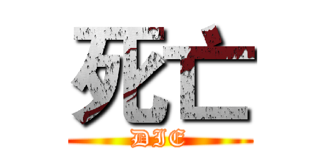 死亡 (DIE)