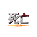 死亡 (DIE)