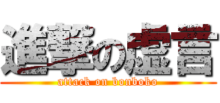 進撃の虚言 (attack on bonboko)