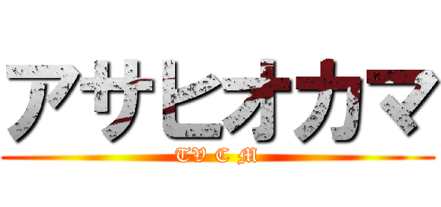 アサヒオカマ (TV C M)