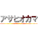 アサヒオカマ (TV C M)