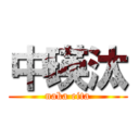 中瑛汰 (naka eita)