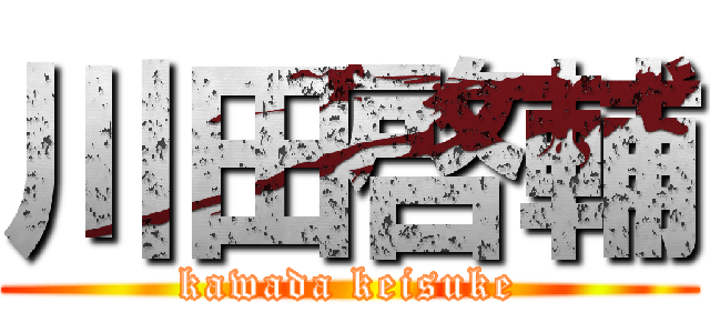 川田啓輔 (kawada keisuke)