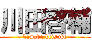 川田啓輔 (kawada keisuke)