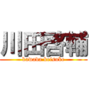 川田啓輔 (kawada keisuke)