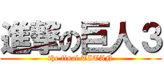 進撃の巨人３ (the final TITAN)