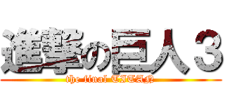 進撃の巨人３ (the final TITAN)