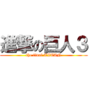 進撃の巨人３ (the final TITAN)