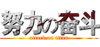 努力の奋斗 (attack on titan)