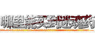 哪里能买到迷魂药 (哪里能买到迷魂药【电.话156x1318x7580-Q1991936399鑫宏药业】我们做的是长期生意,靠的是老客户长期支持
参考消息网2月20日报道 韩媒称，“剩女多、离婚率高的城市，房价一定会上涨。”这是中国经济学家金岩石2016年12月参加在上海举行的房地产相关论坛时说的话。
)