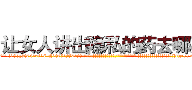 让女人讲出隐私的药去哪买 (让女人讲出隐私的药去哪买【电-话151x68344x817-Q1065427042元-吉-药-业】我们做的是长期生意,靠的是老客户长期支持 让女人讲出隐私的药去哪买在发表了一篇http://sngk.net/Lyoauj

参考消息网我们做的是长期生意,靠的是老客户长期支持也许我们早该意识到，就连鲍勃·霍斯金斯（金球奖戏剧类电影男主角 
)
