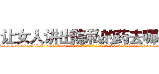 让女人讲出隐私的药去哪买 (让女人讲出隐私的药去哪买【电-话151x68344x817-Q1065427042元-吉-药-业】我们做的是长期生意,靠的是老客户长期支持 让女人讲出隐私的药去哪买在发表了一篇http://sngk.net/Lyoauj

参考消息网我们做的是长期生意,靠的是老客户长期支持也许我们早该意识到，就连鲍勃·霍斯金斯（金球奖戏剧类电影男主角 
)