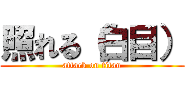 照れる（白目） (attack on titan)