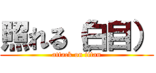 照れる（白目） (attack on titan)