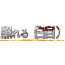 照れる（白目） (attack on titan)