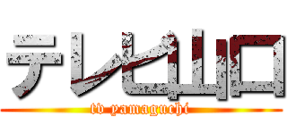 テレビ山口 (tv yamaguchi)