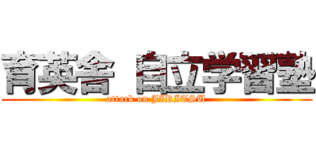 育英舎 自立学習塾 (attack on JIRITSU)