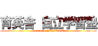 育英舎 自立学習塾 (attack on JIRITSU)