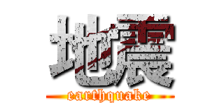 地震 (earthquake)