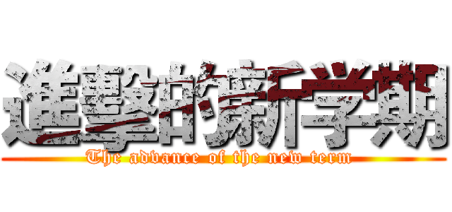 進擊的新学期 (The advance of the new term )