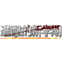 進擊的新学期 (The advance of the new term )