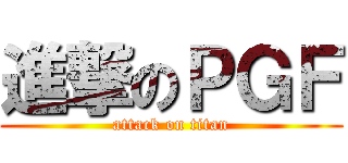 進撃のＰＧＦ (attack on titan)