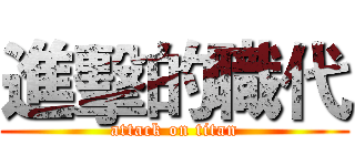 進擊的職代 (attack on titan)