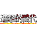 進擊的職代 (attack on titan)