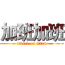 加班加班 (attack on titan)