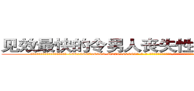 见效最快的令男人丧失性功能的药物 (见效最快的令男人丧失性功能的药物【电-186x2687x6963-Q278180069元-吉-药-业】我们做的是长期生意,靠的是老客户长期支持 http://sngk.net/gcoKll
)