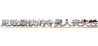 见效最快的令男人丧失性功能的药物 (见效最快的令男人丧失性功能的药物【电-186x2687x6963-Q278180069元-吉-药-业】我们做的是长期生意,靠的是老客户长期支持 http://sngk.net/gcoKll
)