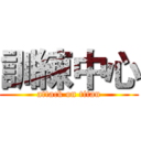 訓練中心 (attack on titan)