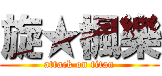旋★楓樂 (attack on titan)