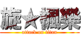 旋★楓樂 (attack on titan)